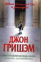 Преступление без наказания : Теодор Бун - маленький юрист : [роман]