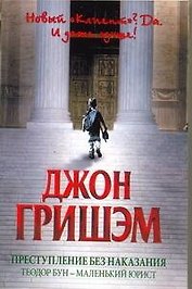 Преступление без наказания : Теодор Бун - маленький юрист : [роман]