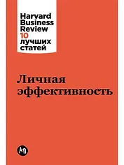 Личная эффективность