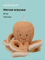 Мягкая игрушка Осьминог (55см)