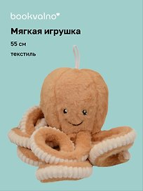 Мягкая игрушка Осьминог (55см)