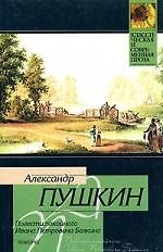 Повести покойного Ивана Петровича Белкина
