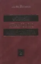 Основы финансового менеджмента т.1 (2 изд). Бланк И. (УчКнига)