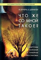 Что со мной такое Симптомы болезней и семейная расстановка (м). Кучера И. (Юрайт)