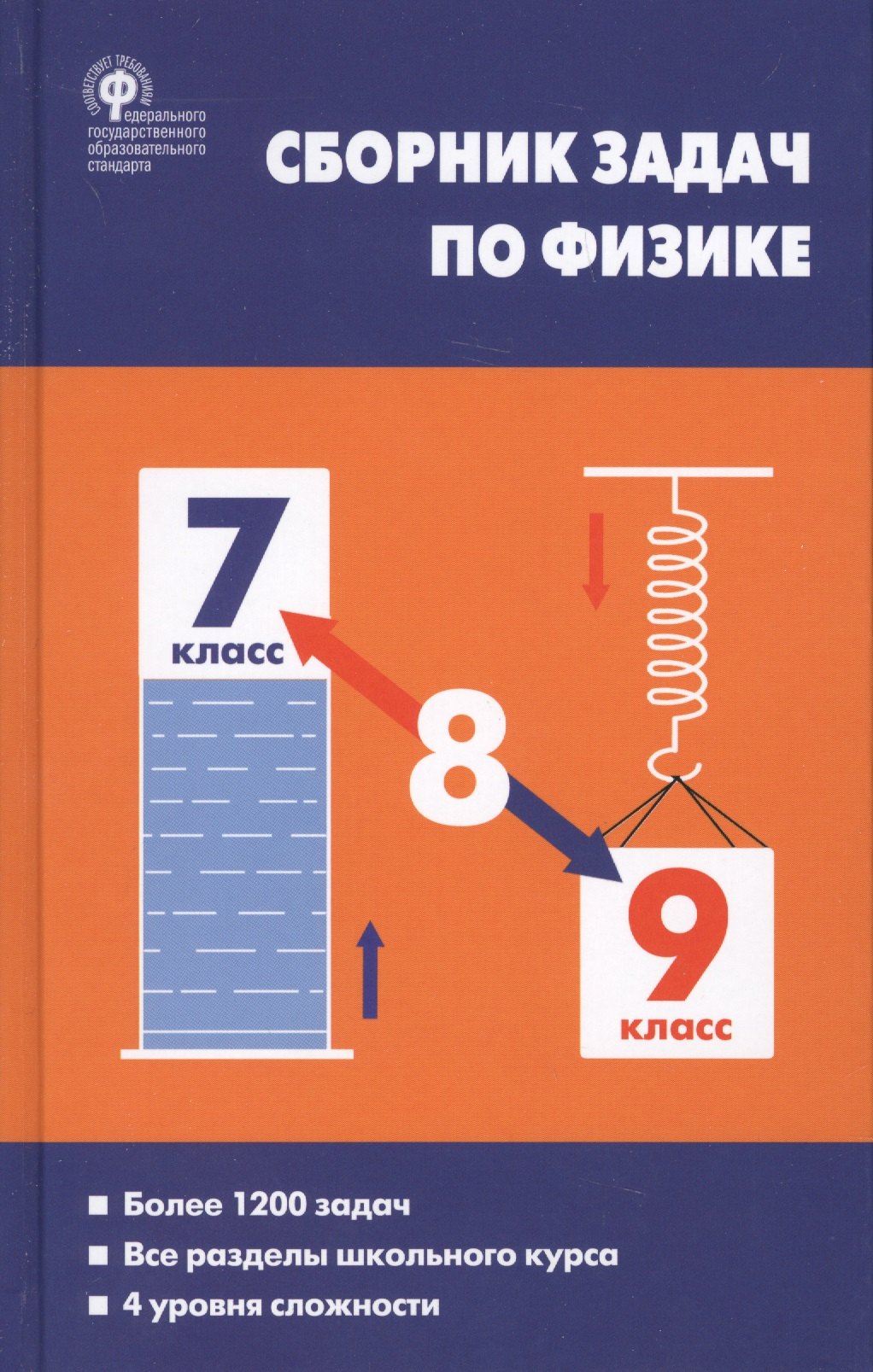 

Физика. Сборник задач по физике. 7-9 классы. 6-е издание