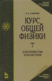 Курс общей физики. В 5 тт. Т. 2. Электричество и магнетизм: Учебное пособие. 5-е изд., испр.