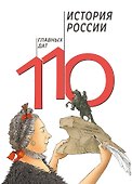 История России. 110 главных дат - 0