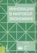 Инновации в мировой экономике. Учебное пособие - 0