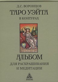 Таро Уэйта в контурах: альбом для раскрашивания и медитации