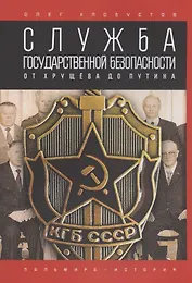 Служба государственной безопасности. От Хрущева до Путина