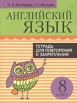 Английский язык. Тетрадь для повторения и закрепления. 8 класс