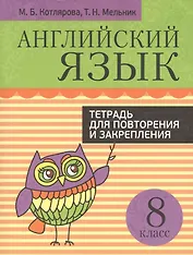 Английский язык. Тетрадь для повторения и закрепления. 8 класс