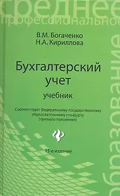 Бухгалтерский учет: учебник / Изд. 18-е, перераб. и доп.