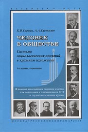 Человек в обществе Система социологических понятий…(9 изд.) (стереотипное) (SV) Сорвин