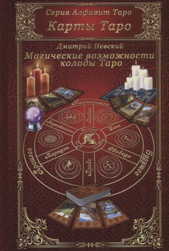 

Карты Таро. Магические возможности колоды Таро