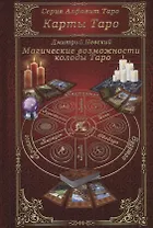 Карты Таро. Магические возможности колоды Таро