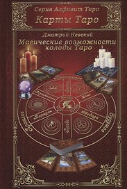 Карты Таро. Магические возможности колоды Таро