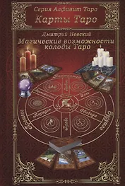 Карты Таро. Магические возможности колоды Таро