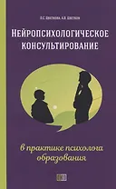 Нейропсихологическое консультирование в практике психолога образования