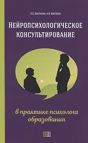 Нейропсихологическое консультирование в практике психолога образования