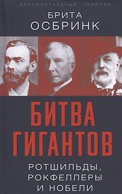 Битва гигантов. Ротшильды, Рокфеллеры и Нобели