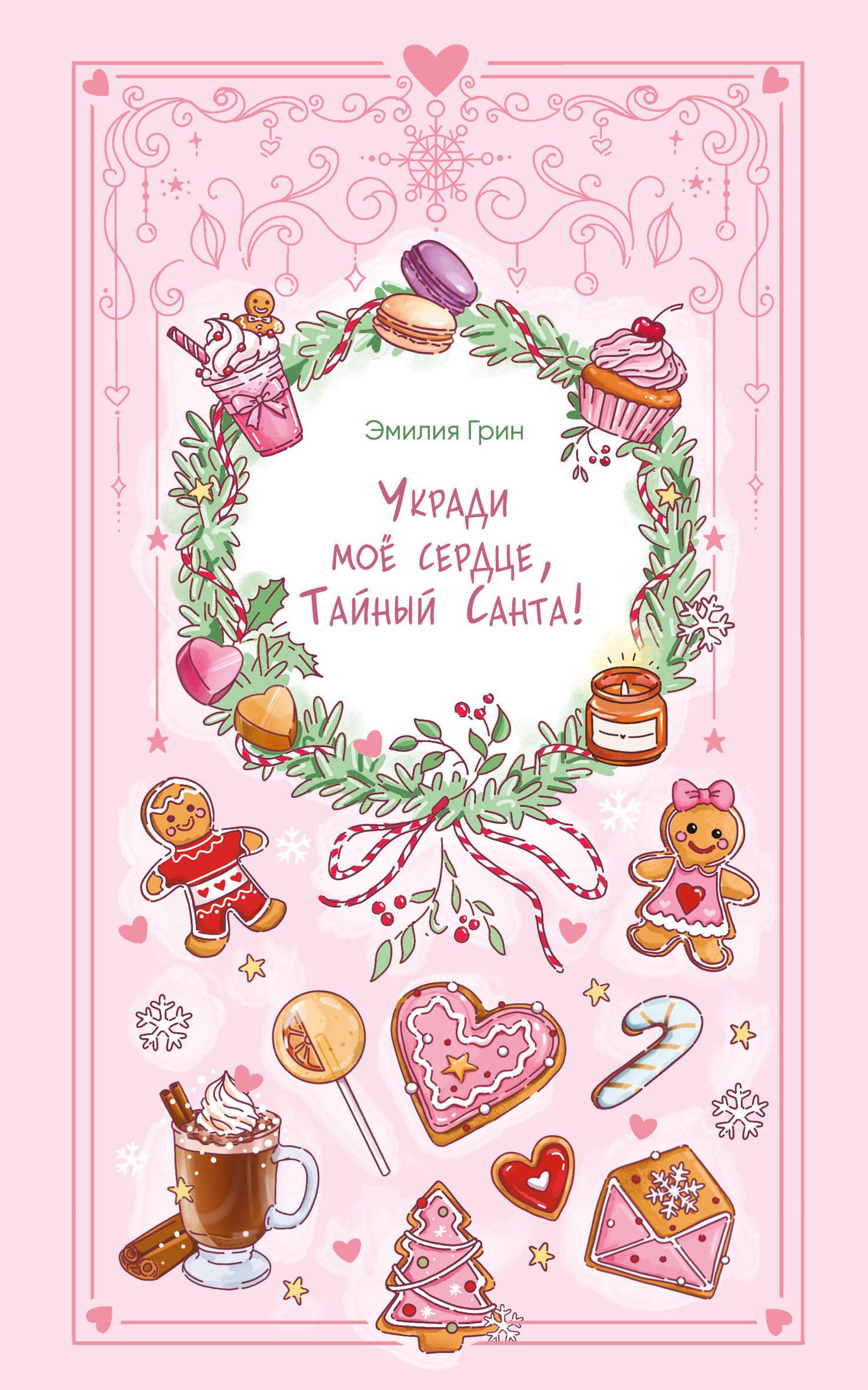 

Укради мое сердце, Тайный Санта!