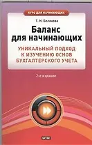 Баланс для начинающих. Уникальный подход к изучению основ бухгалтерского учета