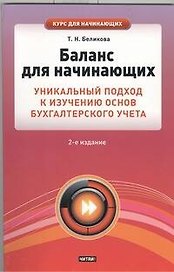 Баланс для начинающих. Уникальный подход к изучению основ бухгалтерского учета