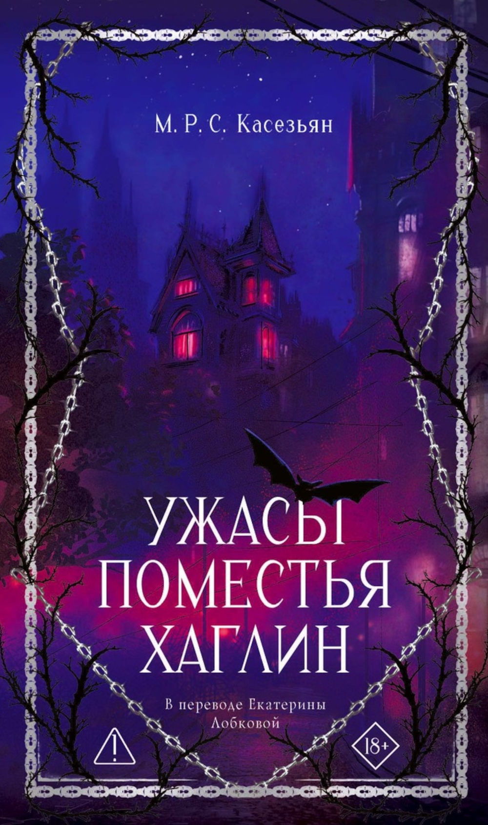 Обложка книги «Ужасы поместья Хаглин»