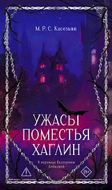 Ужасы поместья Хаглин