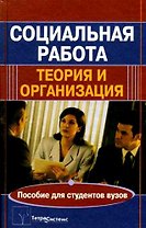 Социальная работа Теория и организация Пособие для студентов вузов (2 изд). Украинец П. (Матица)