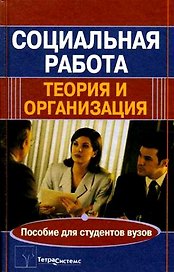 Социальная работа Теория и организация Пособие для студентов вузов (2 изд). Украинец П. (Матица)