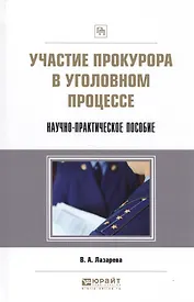Участие прокурора в уголовном процессе Научно-практич. пос. (ПрофПр) Лазарева