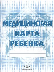 Медицинская карта ребенка (для дошк.) форма № 026/У, формат 21,4 х 16,5, бело-голубой цвет