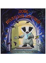 Дом, полный друзей. Стихи