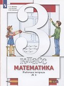 Математика. 3 класс. Рабочая тетрадь №1 - 1