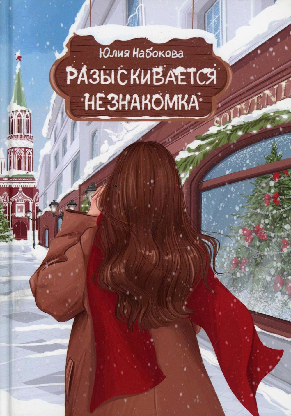 

Разыскивается незнакомка