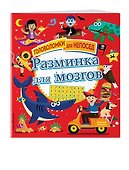 Разминка для мозгов - 2