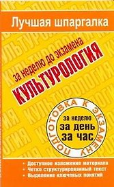 Культурология / (мягк) (Лучшая шпаргалка). Ритерман Т. (АСТ)