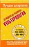 Культурология / (мягк) (Лучшая шпаргалка). Ритерман Т. (АСТ) - 0