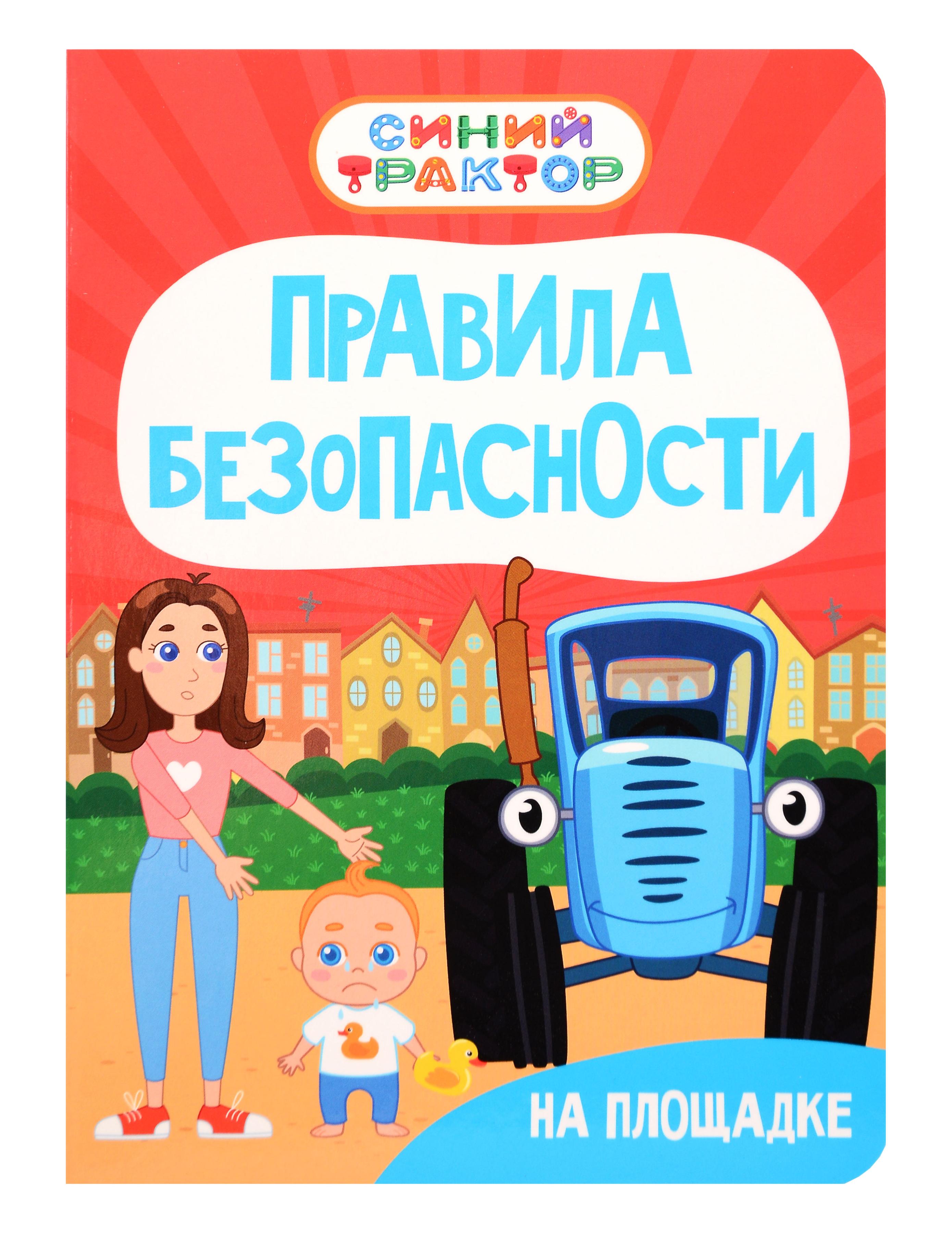 Обложка книги «Синий Трактор. Правила безопасности на площадке»