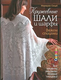 Кружевные шали и шарфы. Вяжем спицами