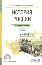 История России. Учебник для СПО