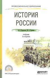 История России. Учебник для СПО