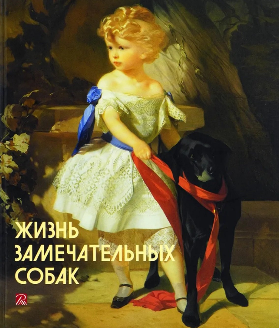 

Жизнь замечательных собак