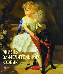 Жизнь замечательных собак