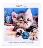 Алмазная мозаика на канве "Пушистое пробуждение" (30*30 см)