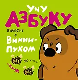 Учу азбуку вместе с Винни - Пухом