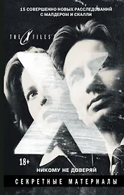 The x-files. Секретные материалы. Никому не доверяй