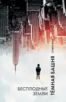 Бесплодные земли : из цикла "Темная Башня" : роман